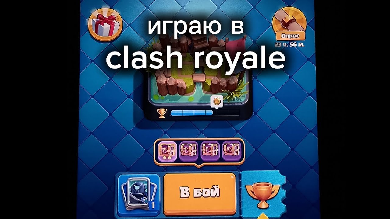 первый раз играю в clash royale!(ЭТО БЫЛО КРУТО!)