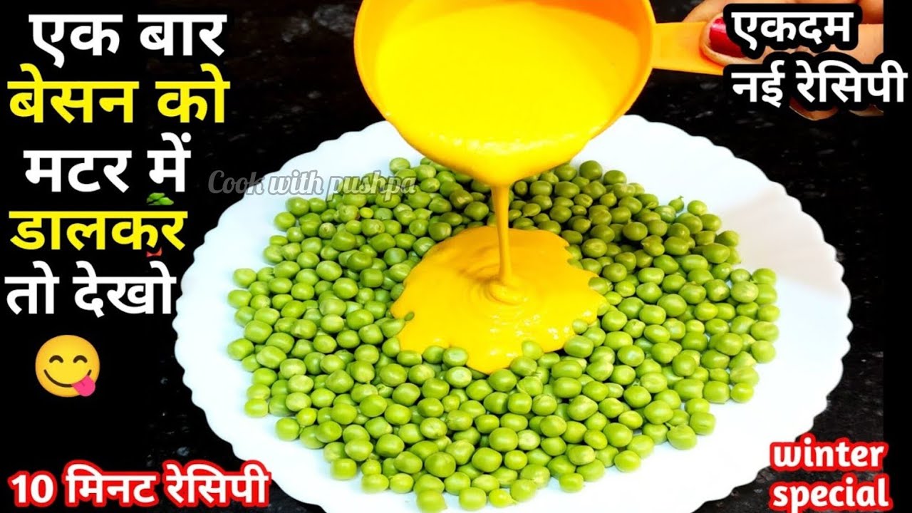 एकबार मटर की ये टेस्टी रेसिपी बना लोगे, तो गारंटी है मटर पनीर खाना भूल जाएंगे |Matar Ki Recipe|Matar