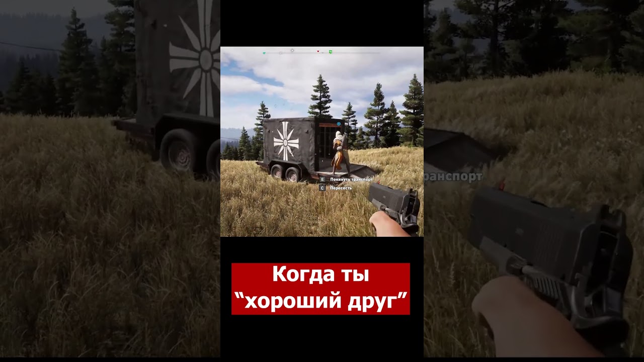 Far Cry 5 Когда ты 