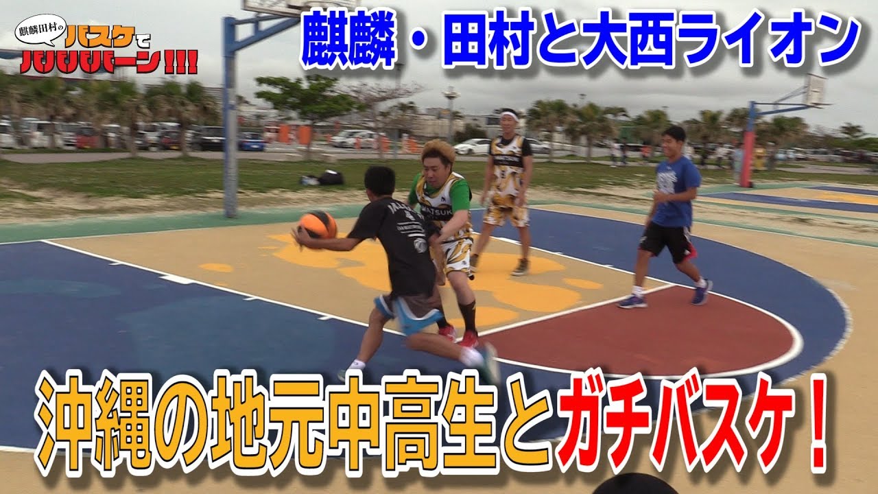 【バスケ】沖縄の地元中高生と2on2！
