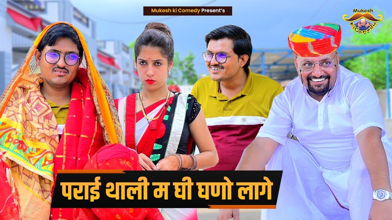 पराई थाली मे घी ज्यादा लागे // Rajasthani haryanvi comedy // Mukesh ki comedy