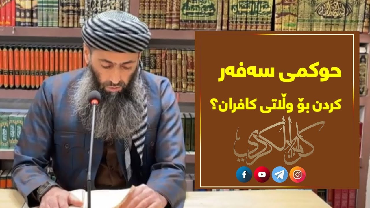 حوکمی سەفەر کردن بۆ وڵاتی کافران؟