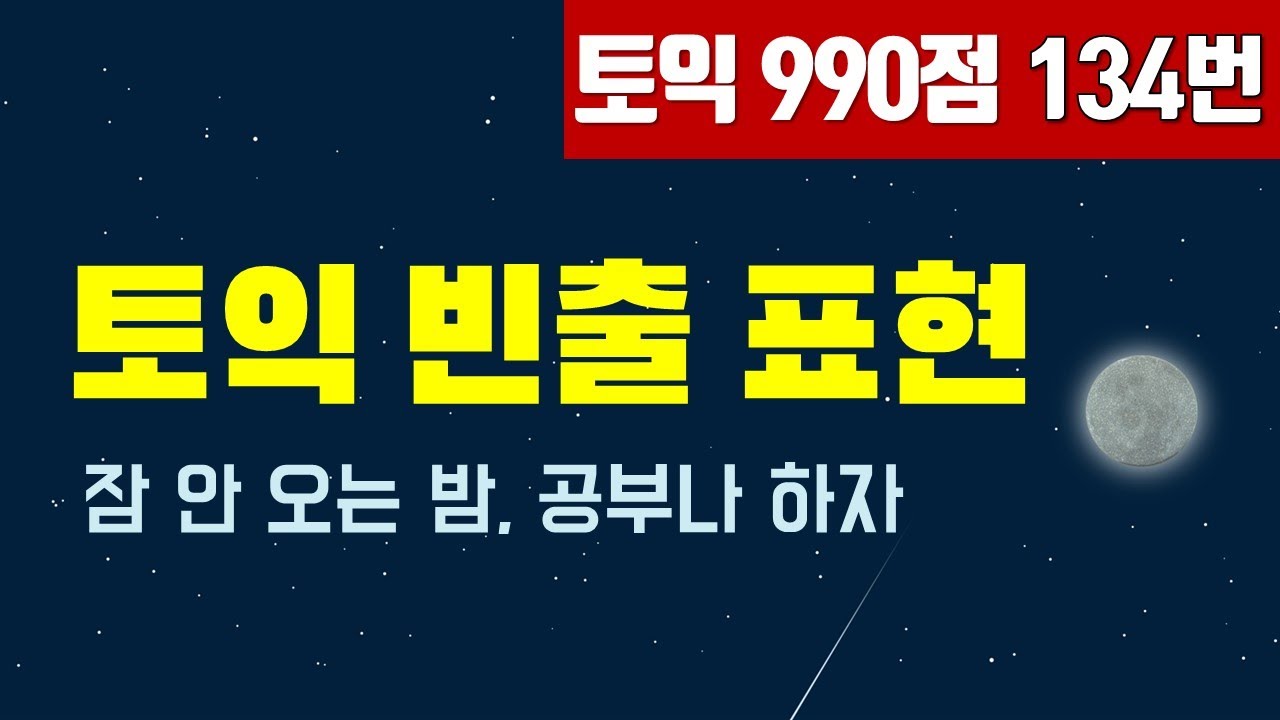 토익단어 연속듣기: 잠도 안오는 데 토익 공부나 할까?