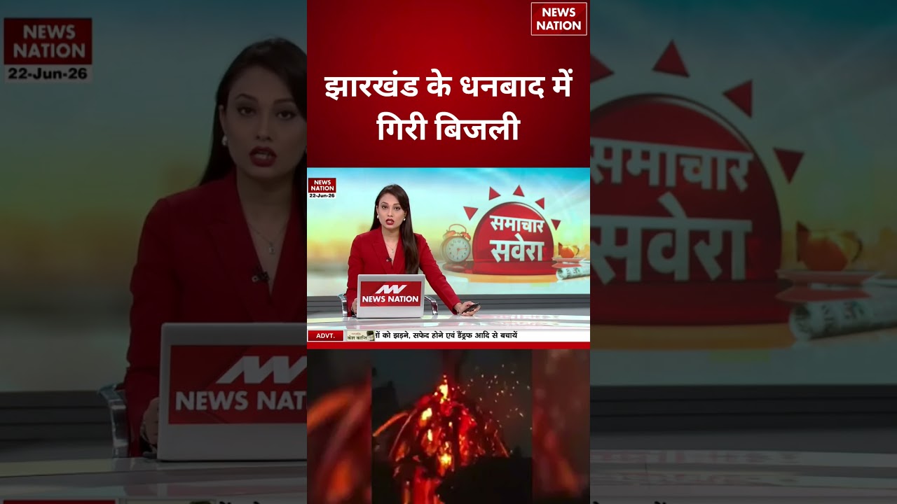 Lightning Struck In Dhanbad : झारखंड के धनबाद में गिरी बिजली | Weather Alert | #breakingnews