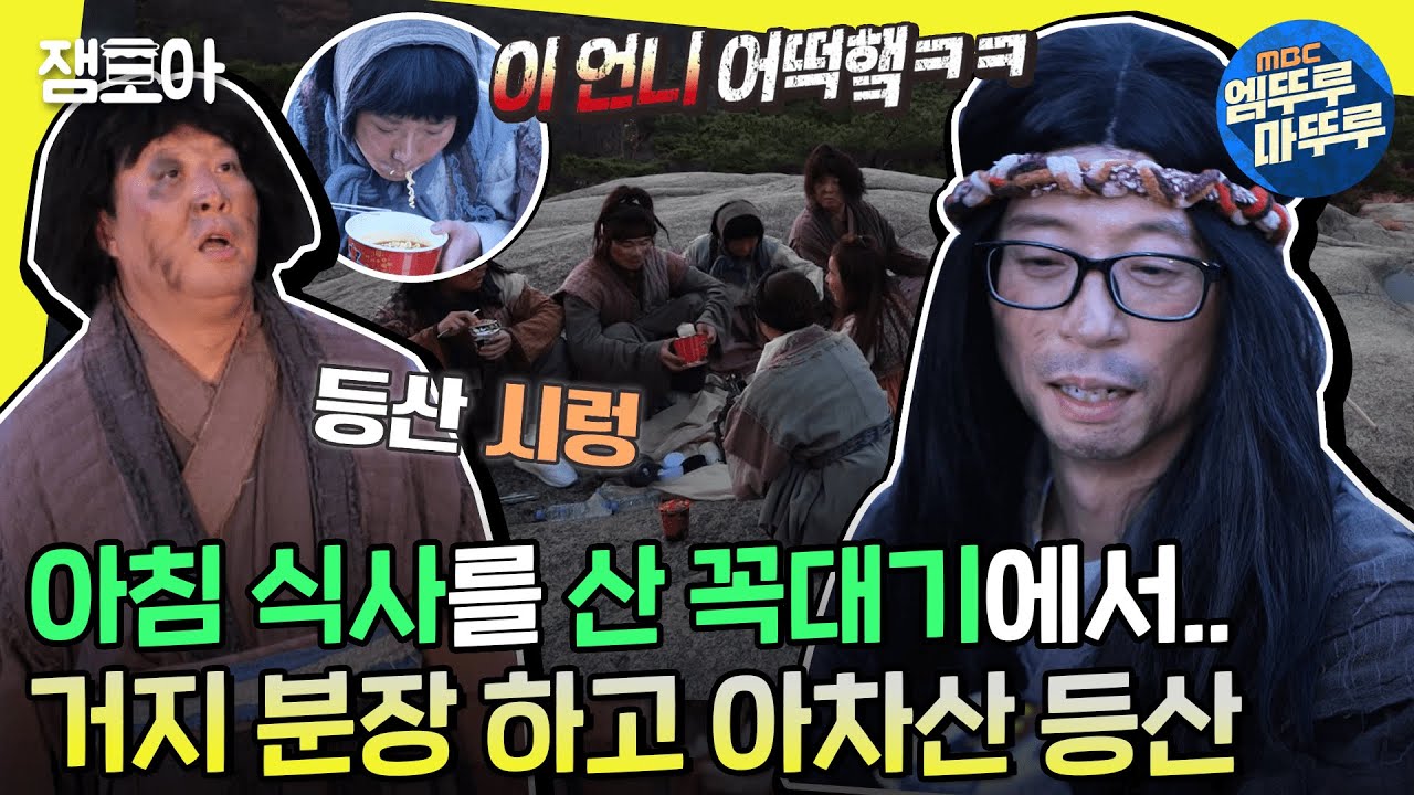 [#놀면뭐하니?] 난 못해,,, 벌칙으로 거지 분장 + 새벽 등산⏰하는 놀뭐 멤버들🚶‍♂️ㅣ#우당탕탕전원탑승 #유재석 MBC221119방송