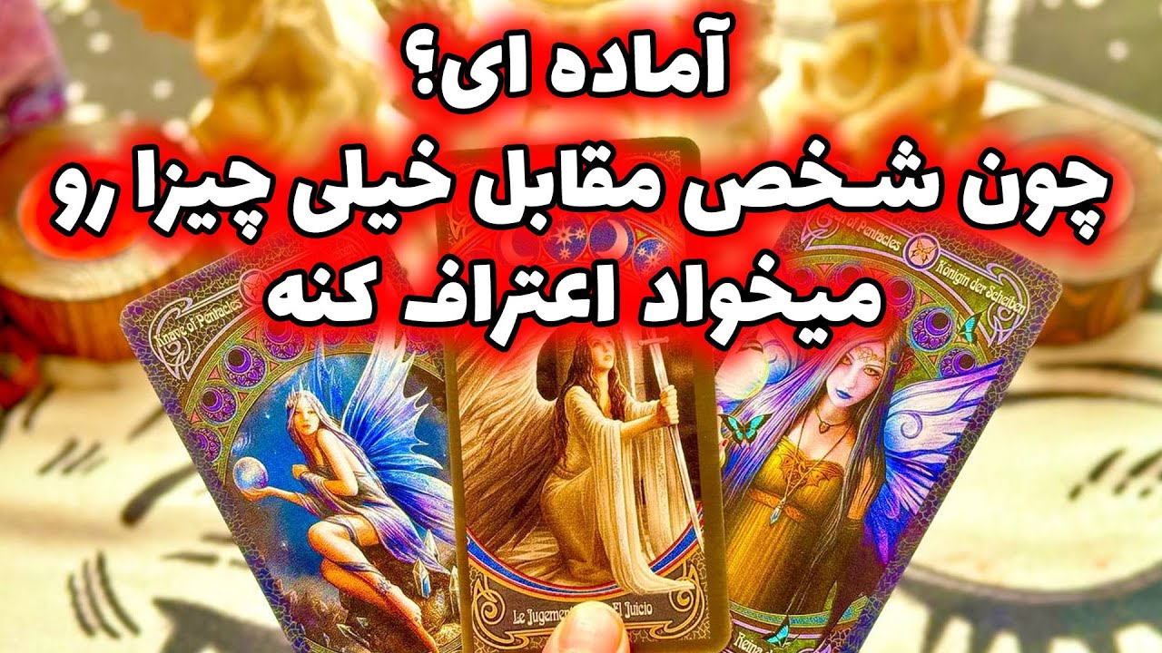 فال تاروت مرلین - آماده ای؟ چون شخص مقابل خیلی چیزارو میخواد اعتراف کنه