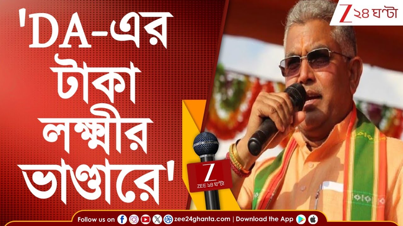 DA Hike: ২৫ শতাংশ DA অবিলম্বে প্রদানের দাবিতে পথে সংগ্রামী যৌথ মঞ্চ | Zee 24 Ghanta