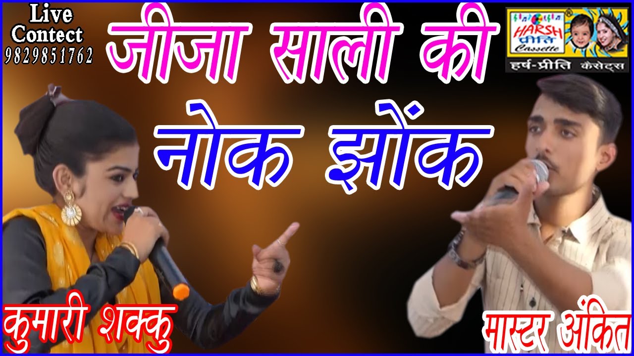 जीजा साली की मीठी मीठी नोक झोंक\\ Master Ankit And Kumari Shakku\\ Harsh Preeti Cassettes 9829851762