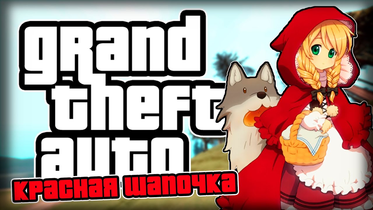 КРАСНАЯ ШАПОЧКА В GTA?!