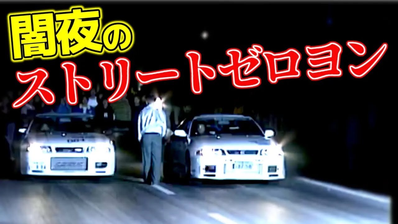 【ストリートゼロヨン】禁断の公道バトル！無許可・速度オーバー当たり前！イリーガル・フル加速男とっくりのR33GT-Rが全国各地で爆走【VIDEO OPTION切り抜き 日産 BCNR33 GT-R】