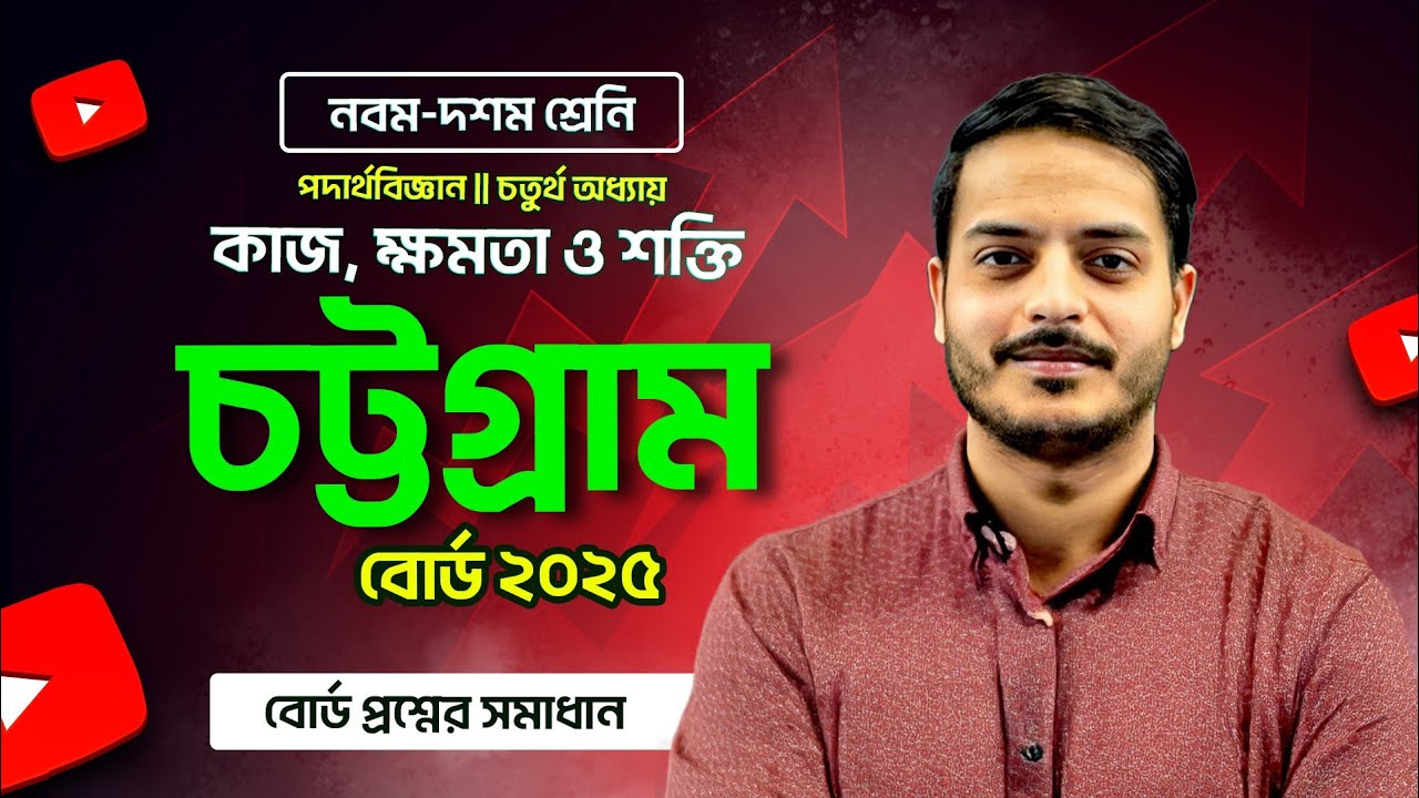 Chattogram Board 2025 || SSC Physics Chapter 4 || কাজ, ক্ষমতা ও শক্তি || সেরা ব্যাখ্যা by Rukon Sir