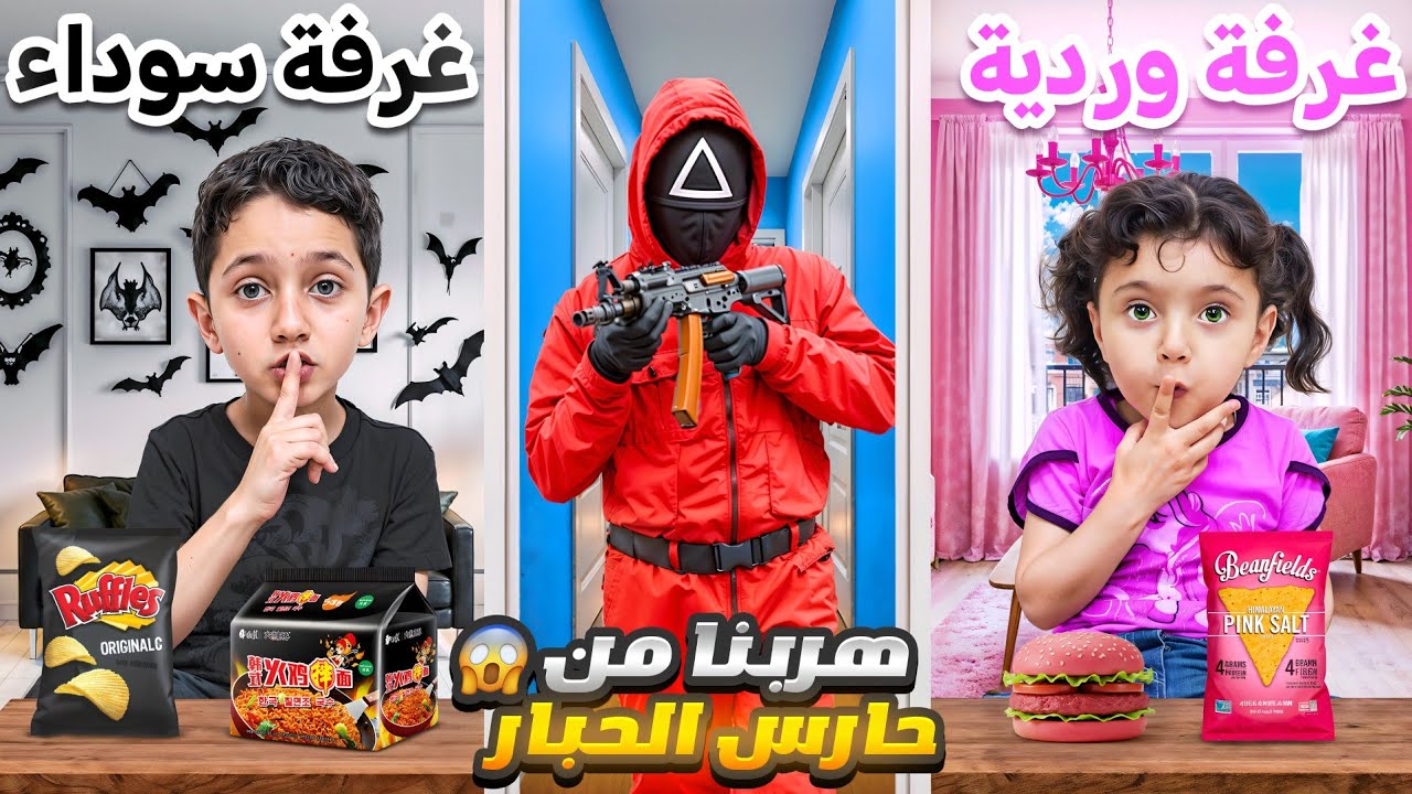 تخبينا من حارس الحبار بالغرف السرية
