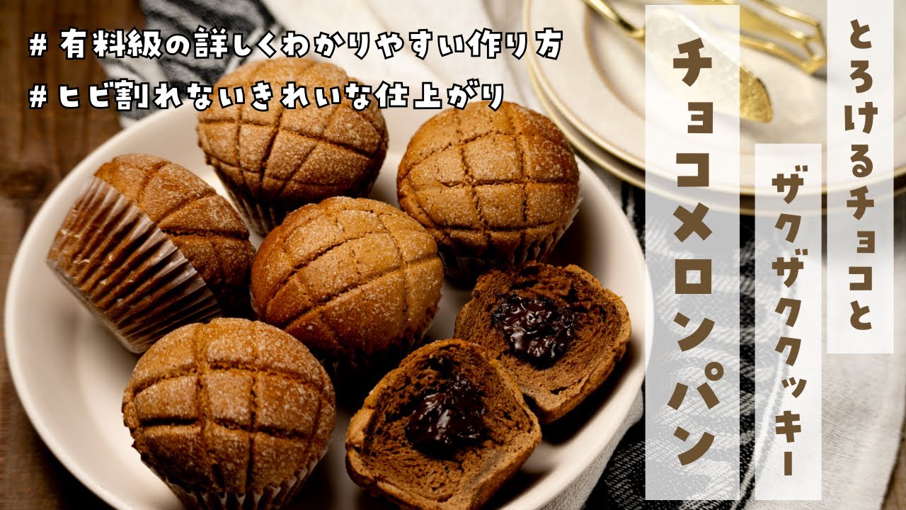 【ヒビ割れないメロンパンのコツ】初めてでもキレイに作れるメロンパンの秘密を公開！割れないザクザククッキーととろけるチョコのチョコメロンパンを丁寧に詳しく解説