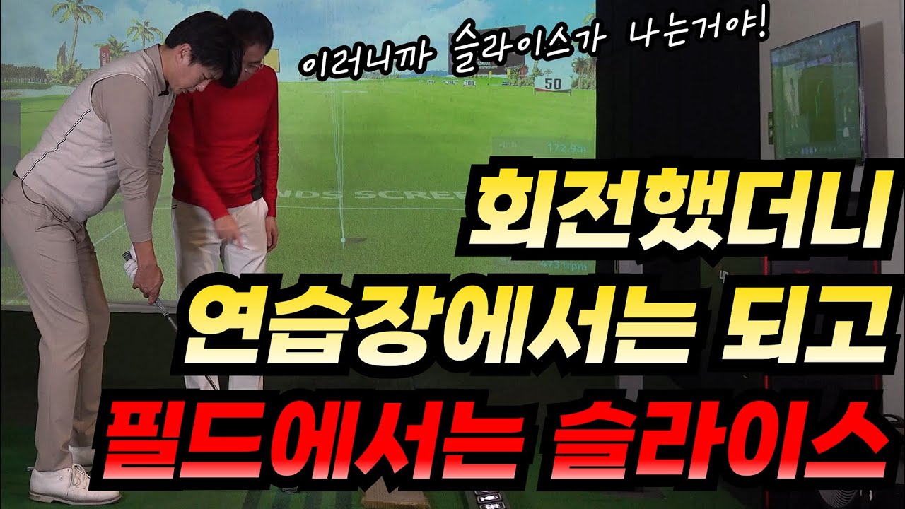 연습장에선 잘 되는데 필드에선 슬라이스 난다? 뭐가 문제지?