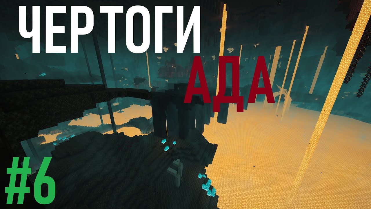 ЧЕРТОГИ АДА | Minecraft | R0MANiK #6