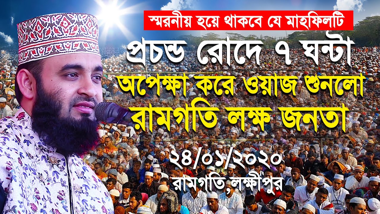 প্রচন্ড রোদে  ৭ ঘন্টা অপেক্ষা ওয়াজ শুনলো রামগতি লক্ষ জনতা। স্মরণীয় হয়ে থাকবে সবার কাছে এই মাহফিলটি।