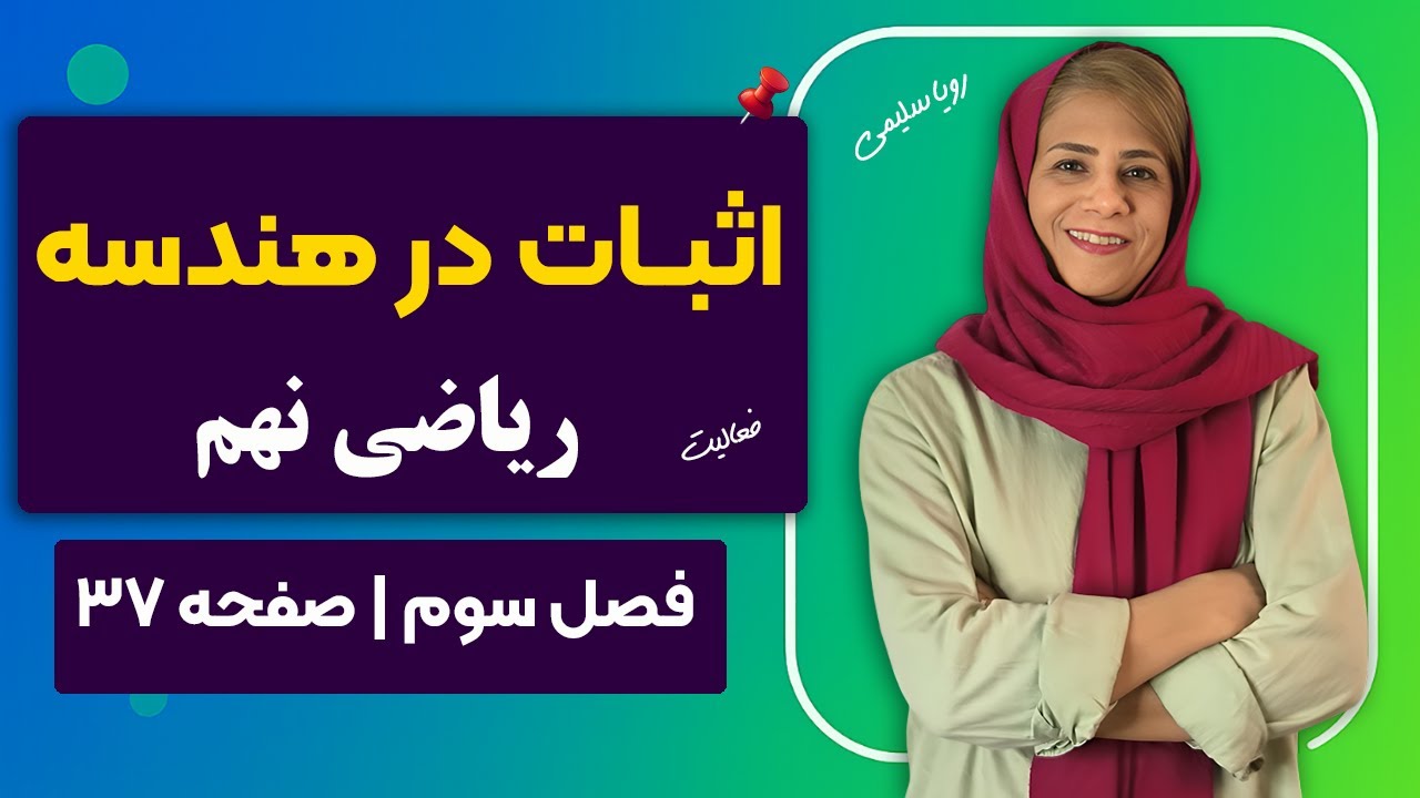 تدریس استدلال و اثبات در هندسه ریاضی نهم | صفحه ۳۷ و ۳۸ کتاب