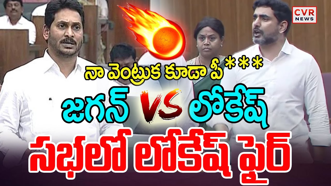 నా వెంట్రుక కూడా పీ*** | YS Jagan VS Nara Lokesh | CVR News