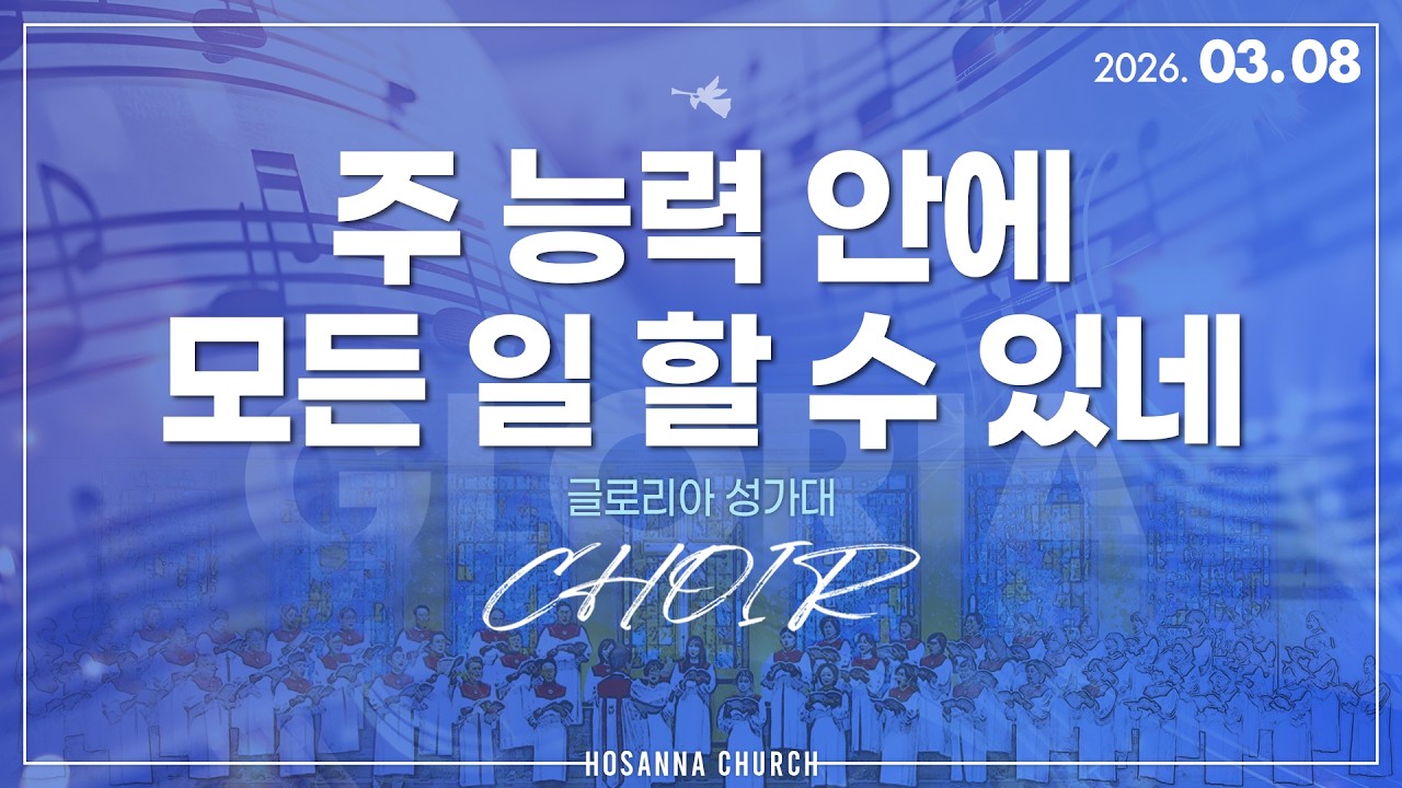 [2026-03-08 | 주일1부 성가] 주 능력 안에 모든 일 할 수 있네 / 글로리아 성가대