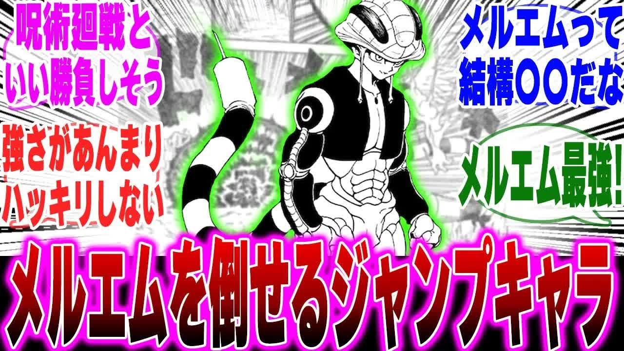 【H×HIF】メルエムに勝てそうなジャンプ主人公に対するみんなの反応集【最新410話】【ハンターハンター】【ハンター 反応集】【解説】【ハンター考察】【ヒソカ】【ヒロアカ】【呪術廻戦】【ワンパンマン】