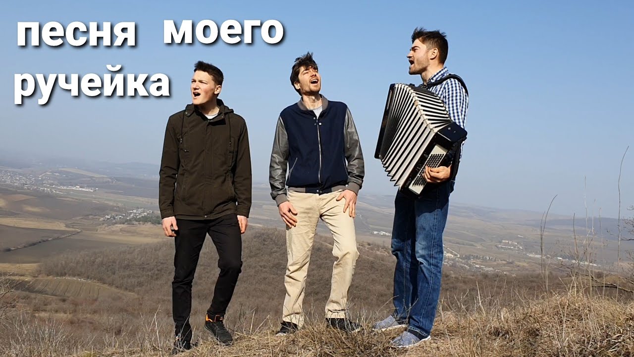 Песня моего ручейка