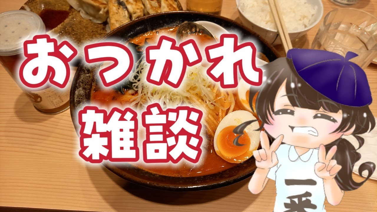 【ライブ乙雑談】麺！辛くてうまい！【すぐ終わる】