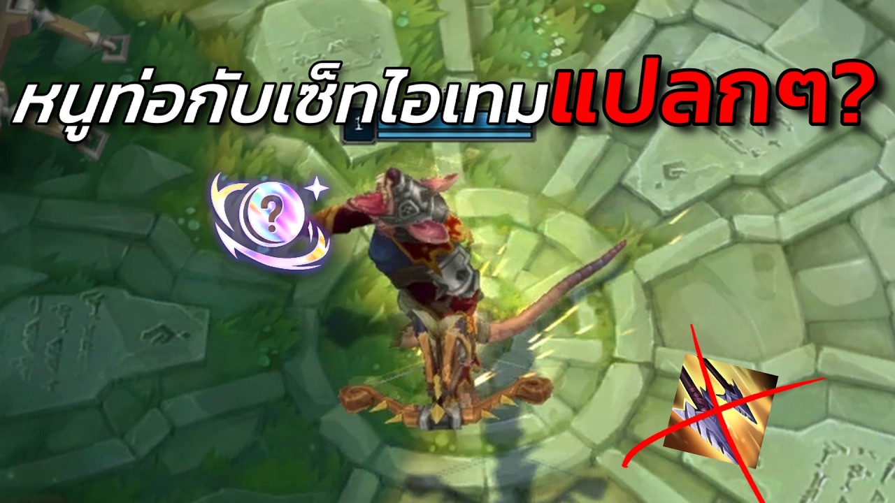 เมื่อเพื่อนร่วมทีมหมิ่นไอเทมที่ผมออก...