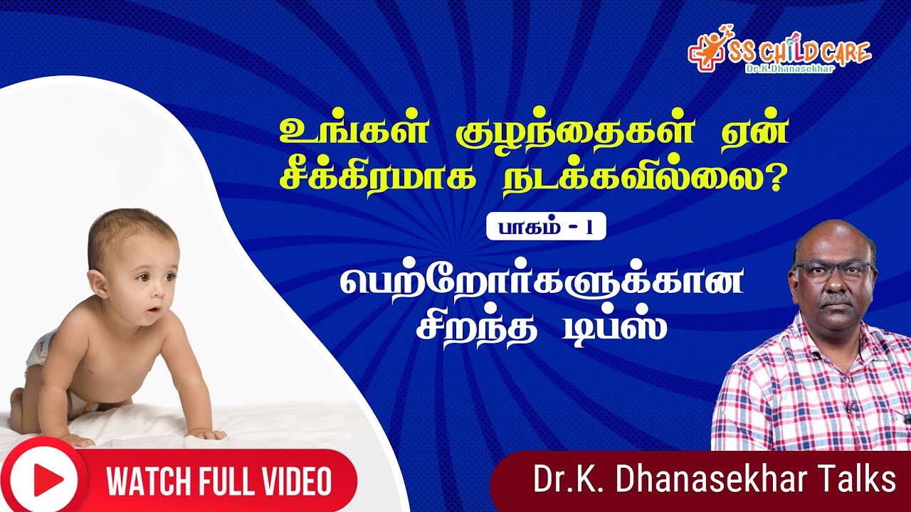 What are the reasons for late walking in babies? | குழந்தைகள் ஏன் சீக்கிரமாக நடப்பதில்லை?