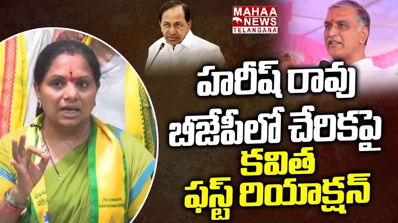 హరీష్ రావు బీజేపీలో చేరికపై కవిత | Kavitha First Reaction On Harish Rao Join BRS | Mahaa Telangana