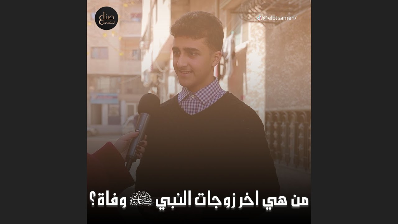 من هي آخر زوجات النبي عليه الصلاة والسلام وفاة؟ واسئلة تانية.. تابعونا لتعرفو كم حدا ربح معنا😍❤️