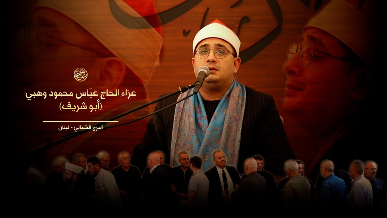 القاريء العالمي #محمود_الشحات | عزاء 3 الحاج عبّاس محمود وهبي (أبو شريف) | البرج الشّمالي | لبنان