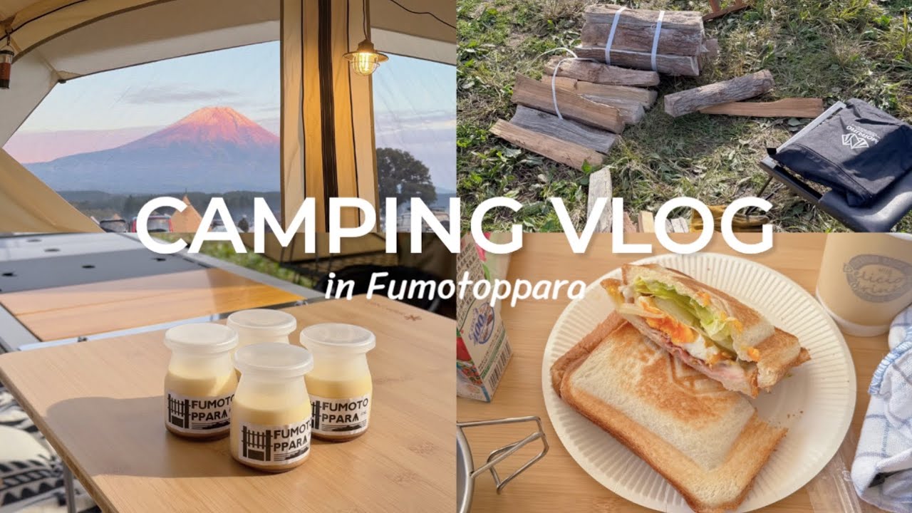 ［vlog］ふもとっぱらキャンプ場で初キャンプ🏕️✨｜富士山の麓で夫の家族と初旅行🌿