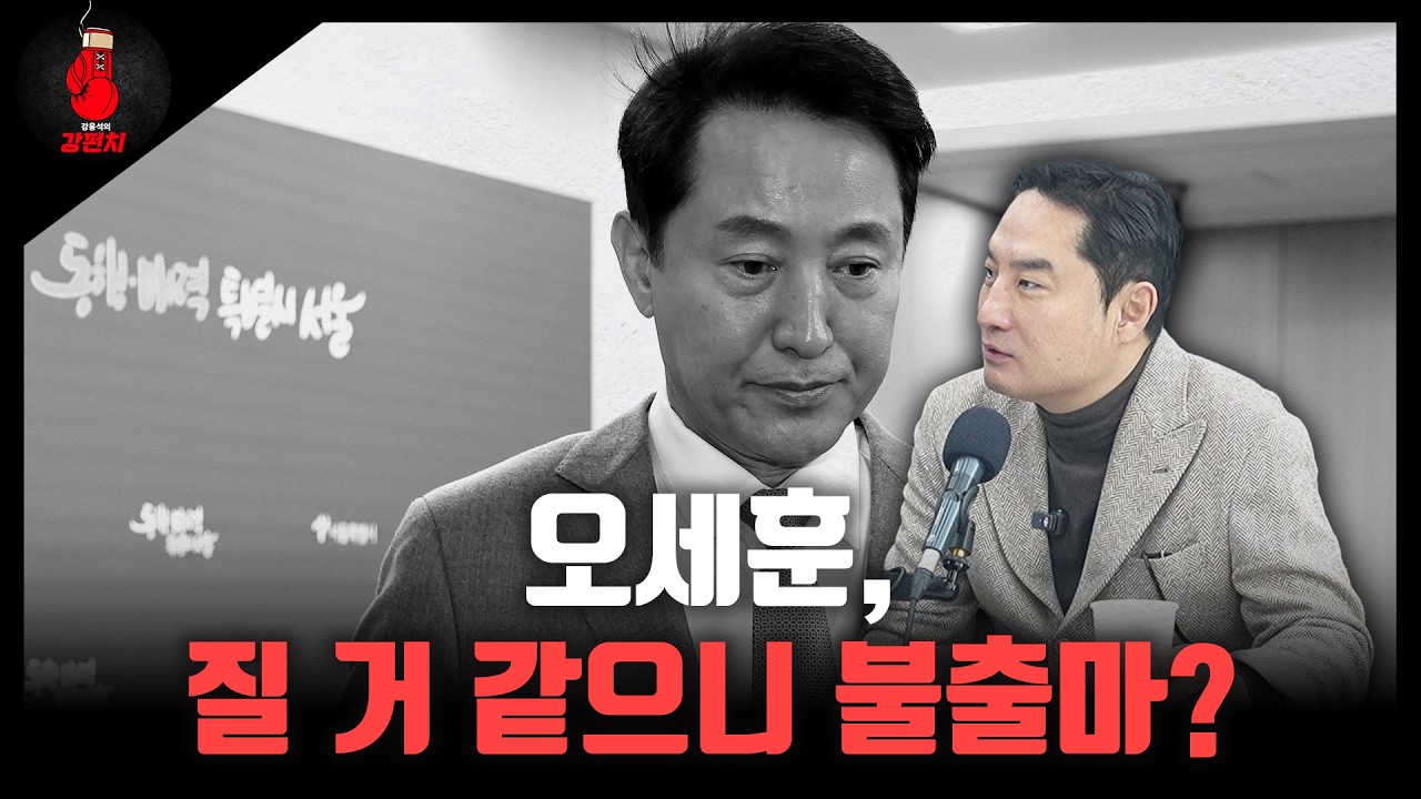오세훈, 질 거 같으니 불출마? [강펀치 / 강용석 변호사]
