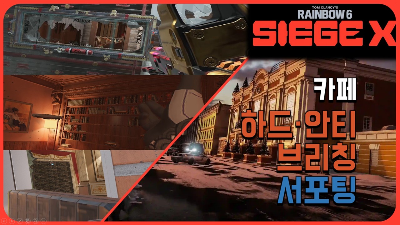 챔피언 벽따개의 카페 가이드 [하드·안티브리칭 & 서포팅]