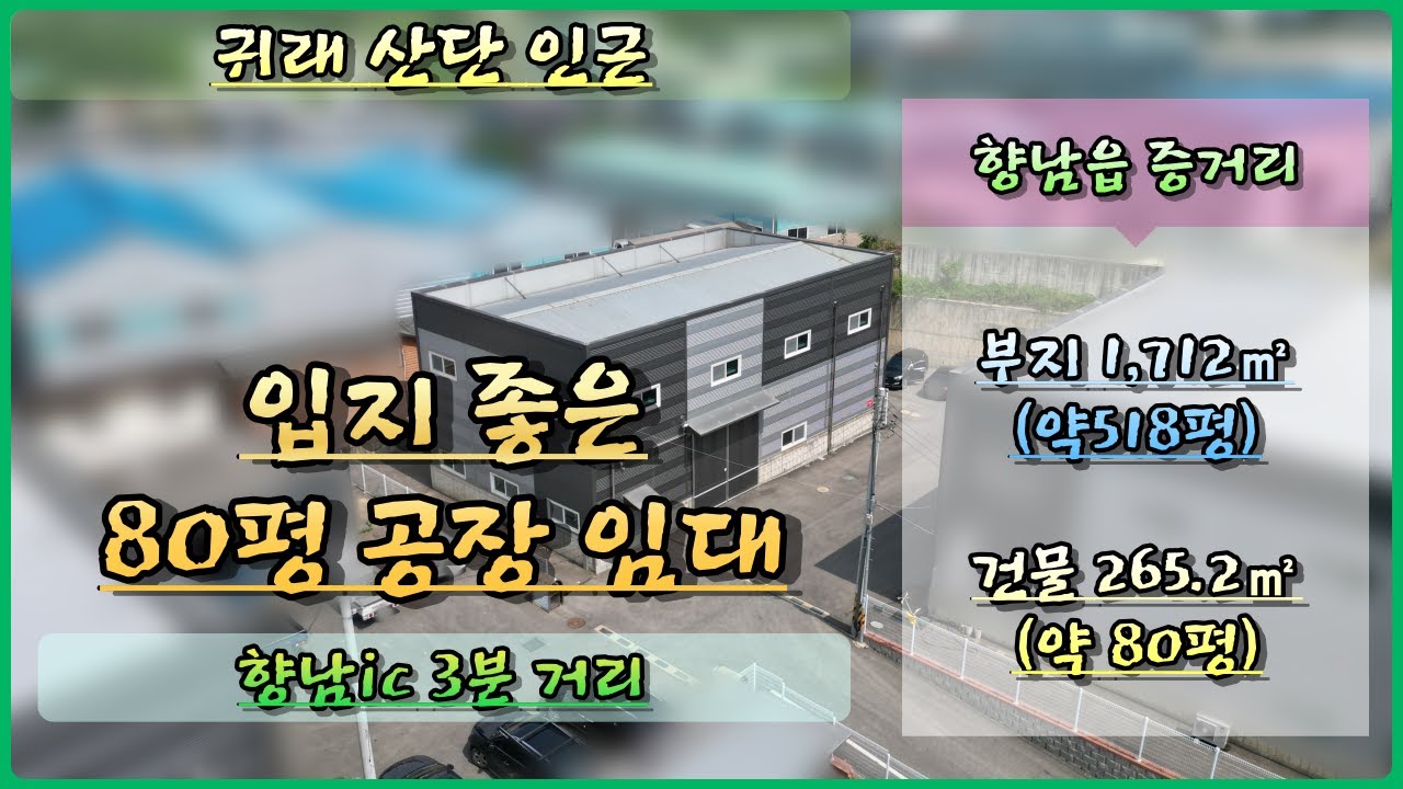 [화성시공장임대] 향남ic 인근 공장 임대 / 위치 좋은 건평 80평 공장 임대  / 귀래산업단지 인근