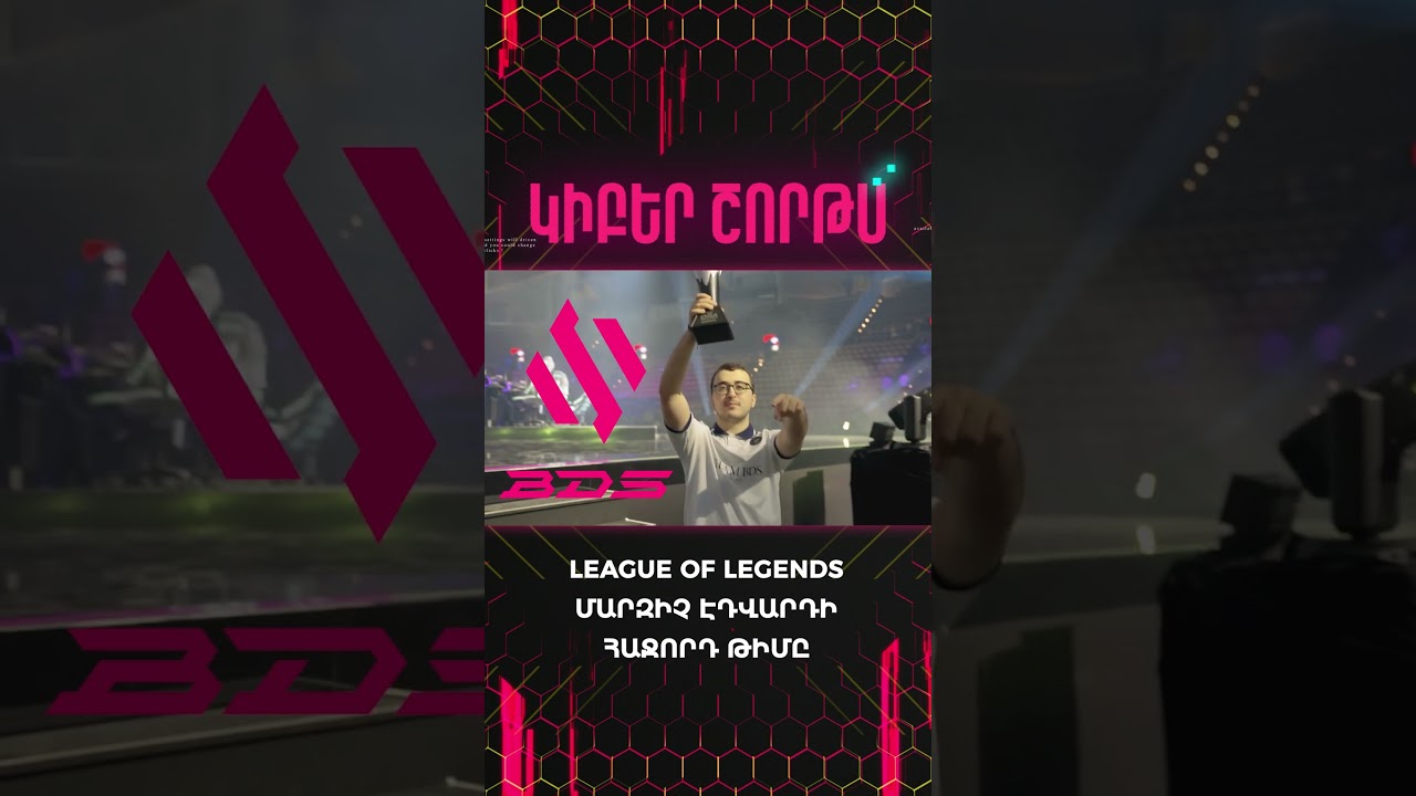 #GeekayEsports-ի նախկին մարզիչ Էդվարդ Աբգարյանը կարող է տեղափոխվել Ֆրանսիա #leagueoflegends  #lfl