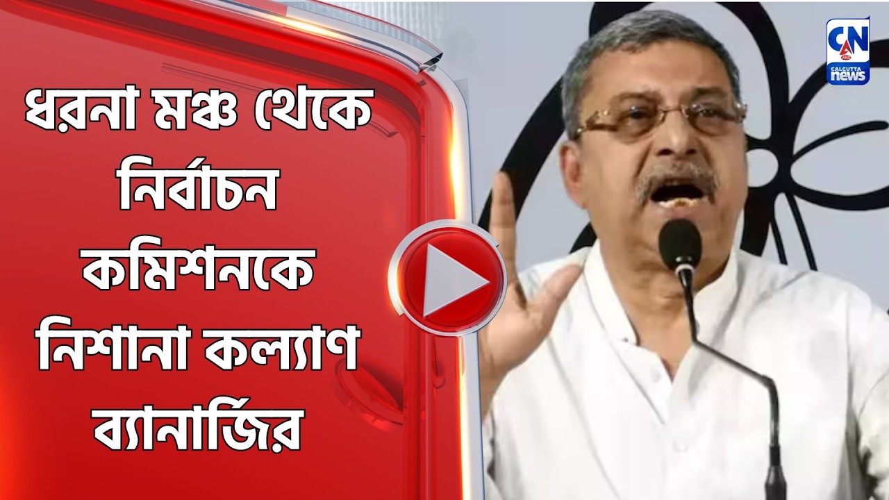ধরনা মঞ্চ থেকে নির্বাচন কমিশনকে নিশানা কল্যাণ ব্যানার্জির
