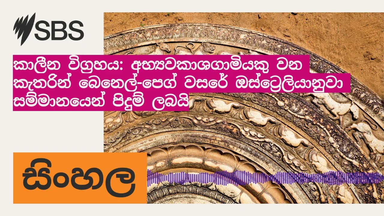 කාලීන විග්‍රහය: අභ්‍යවකාශගාමියකු වන කැතරින් බෙනෙල්-පෙග් වසරේ ඔස්ට්‍රෙලියානුවා සම්මානයෙන් පිදුම්...