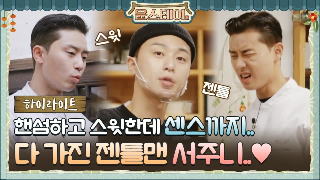 [하이라이트] 핸섬하고 스윗하고 센스있고 서준이 다 해라 다!#윤스테이 | younstay EP.10