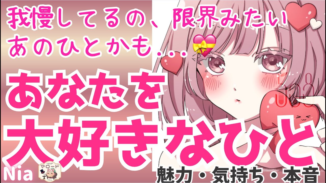 【求めすぎてヤバい💗】あのひとかも…！あなたのことが大好きなひと💝本音深掘り【恋愛占い】【Nia☁️🥞/あんずまろん監修𑁍マロード】 神展開 気持ち 魅力 妄想 忖度無し 個人鑑定級