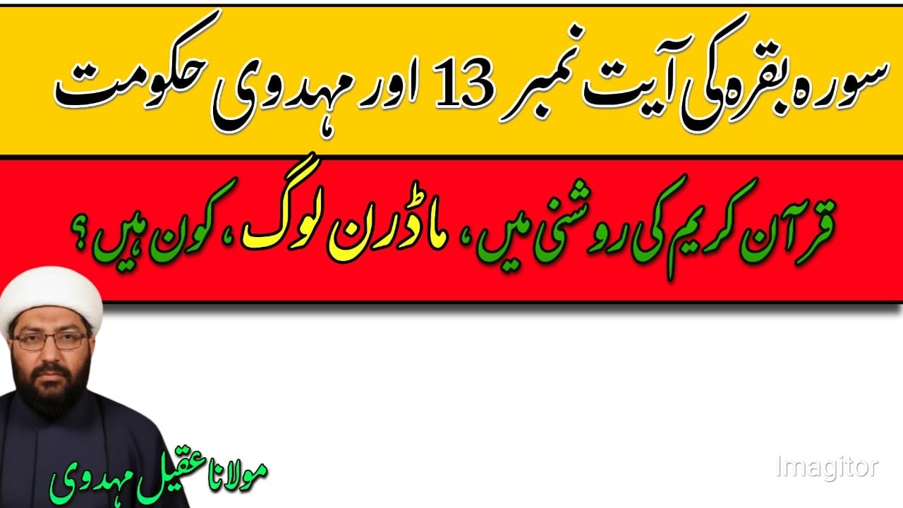 Surah Baqarah Ayah 13 | Imam Mahdi (A.S.) & The Concept of Intellectual Arrogance