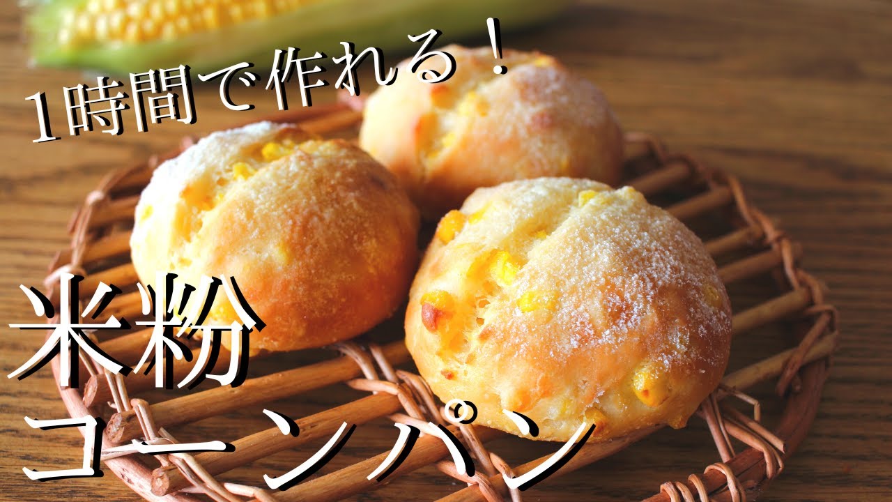 【米粉パンの作り方】こねずに簡単！コーンパンレシピHow to make gluten-free bread
