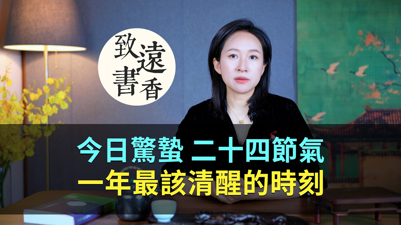 今日驚蟄：為什麼驚蟄，是一年最該清醒的時刻！-致遠書香