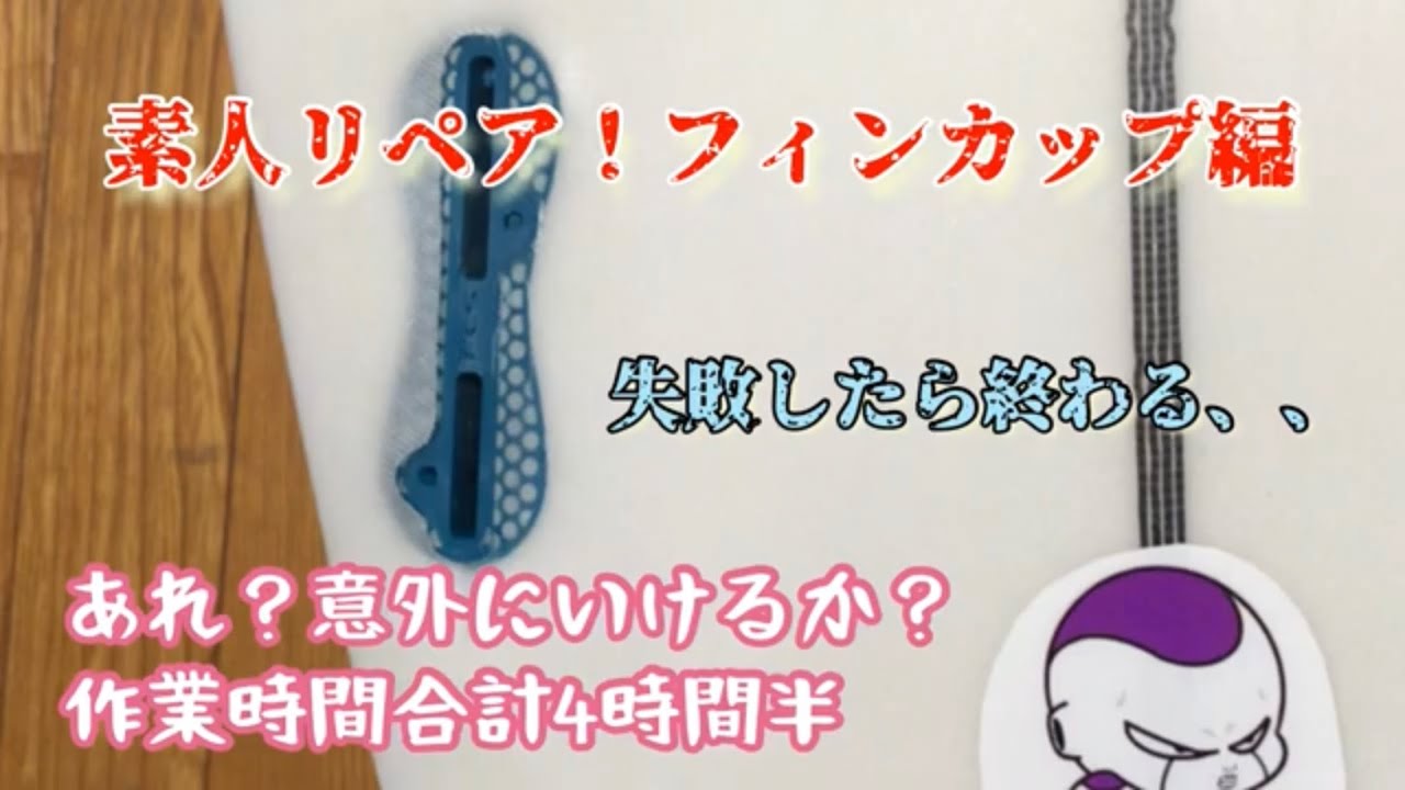 サーフボードリペア。素人がフィンカップ直してみた。