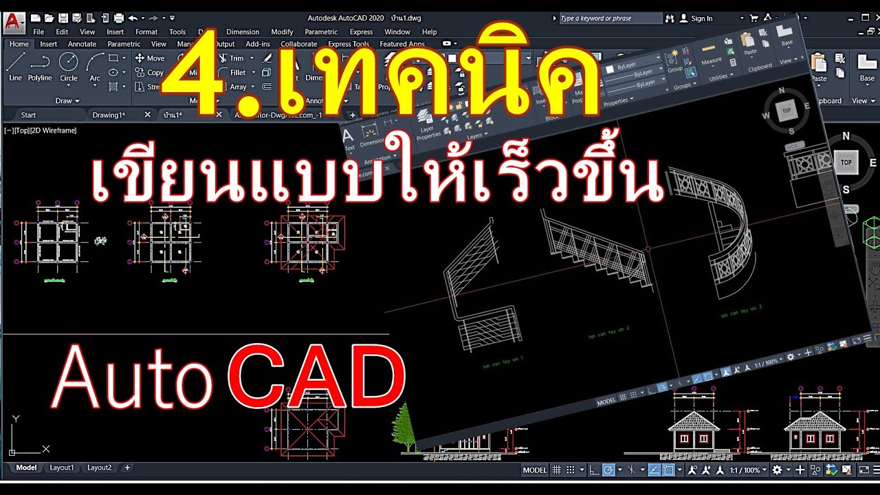 4.เทคนิคที่จะทำให้เขียนแบบได้เร็วขึ้น Auto CAD