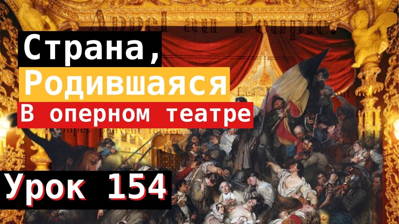 Урок 154. Страна, родившаяся в оперном театре. 