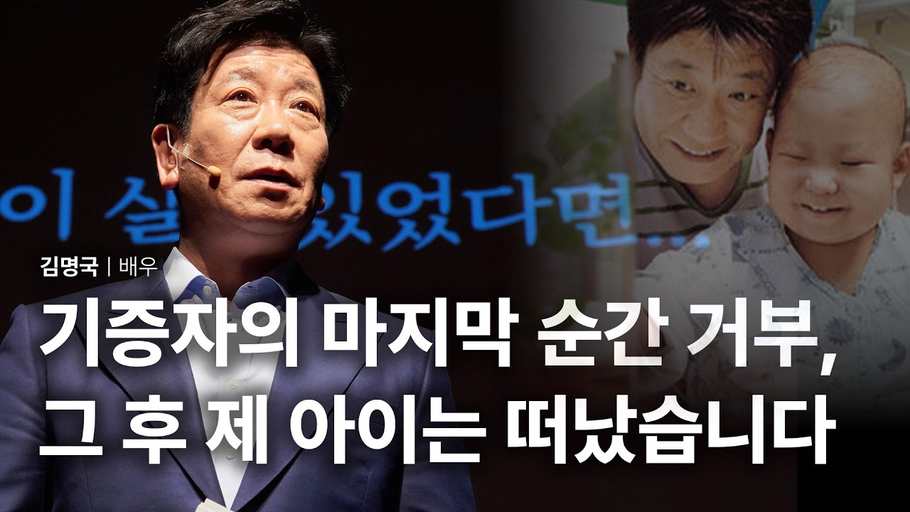하늘나라에서 아들 만날 때, 부끄럽지 않은 아빠이고 싶어서 | 김명국 배우 | 기증 자녀 가족 사랑 | 세바시 1089회 | 세바시 히든트랙