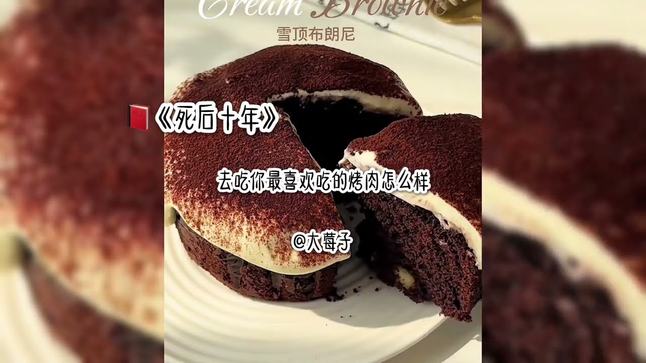 《死后十年》 催泪虐文