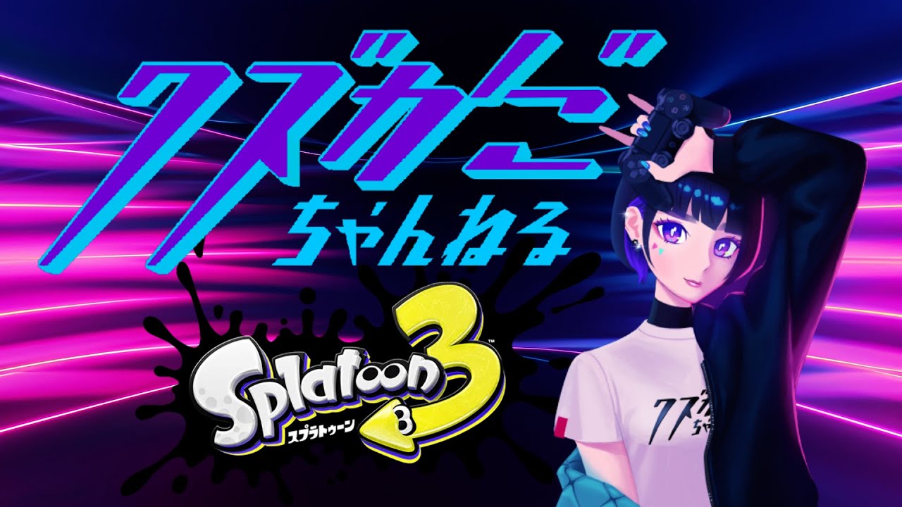 【Splatoon3】乙カレー   2025/01/19