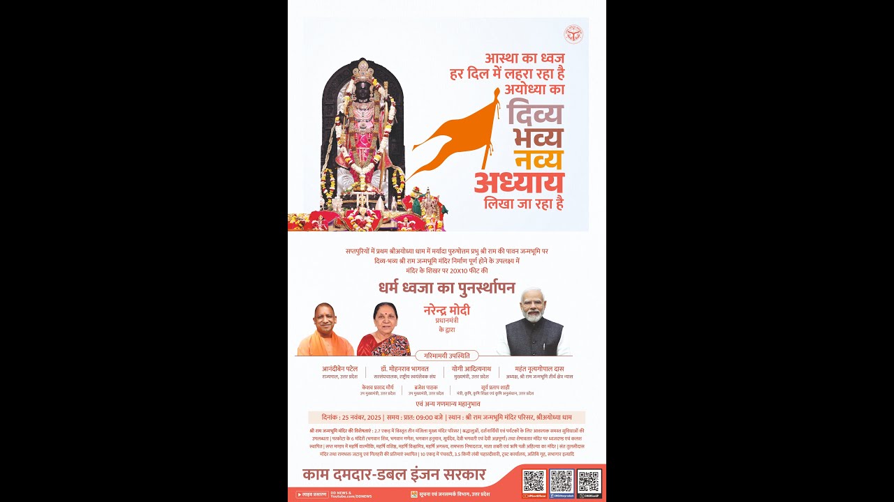 #LIVE: धर्म ध्वजा के पुनर्स्थापन का पावन अनुष्ठान | श्रीरामजन्मभूमि मंदिर |